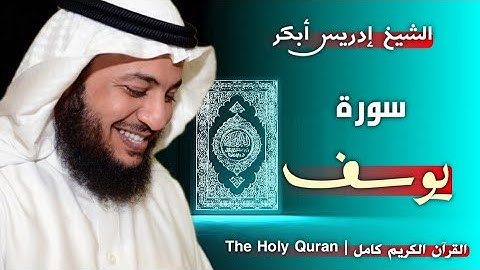 12 سورة يوسف | القارئ إدريس أبكر