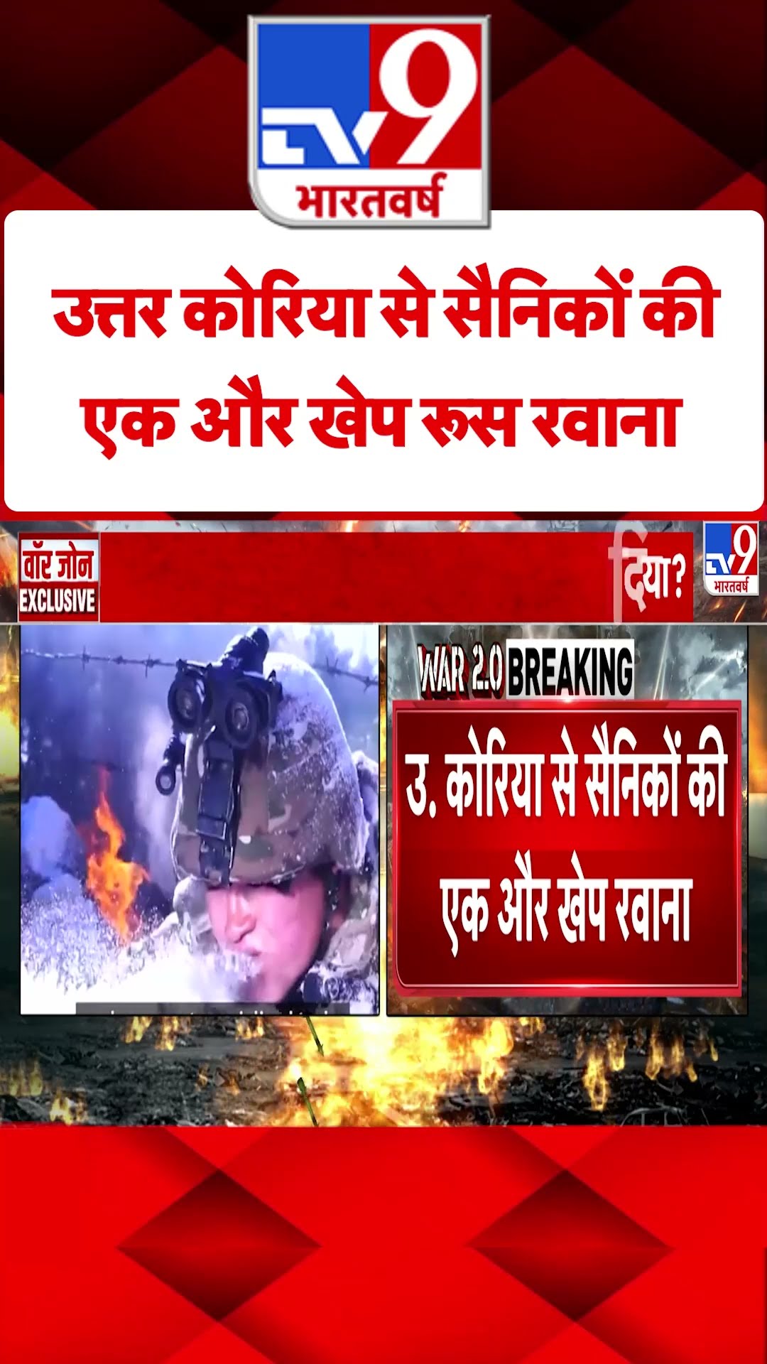 North Korea से सैनिकों की एक और खेप रूस रवाना#tv9shorts