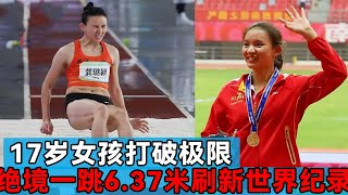 17岁女孩打破极限，跳6.37米刷新世界纪录，为祖国再添一世界金牌【田径时光社】