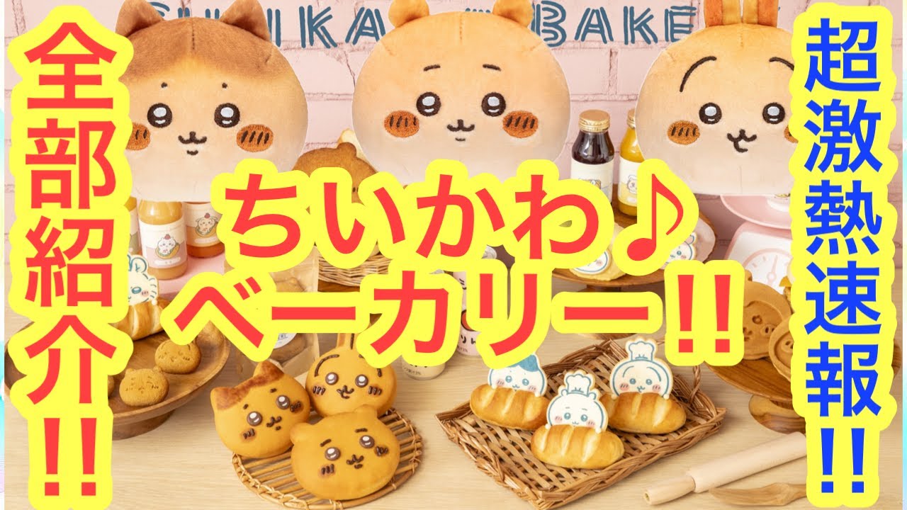 Chiikawa] Chiikawa Bakery is now open!! Chiikawa bread