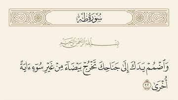 الربع الأول من سورة طه