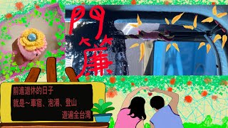 菱利 Veryca ~防疫在家為疫情過去之後可以開始車露而努力,今天把昨天的蚊香收納罐重新包裝並分享我的車子門簾是如何處理的。 菱利 Veryca ~防疫在家為疫情過去之後可以開始車露而努力,今天把昨天的蚊香收納罐重新包裝並分享我的車子門簾是如何處理的。
