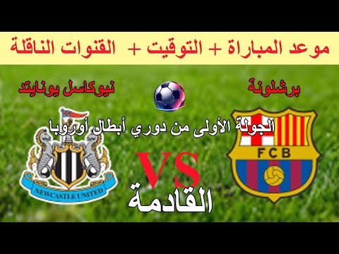 موعد وتوقيت مباراة برشلونة ضد نيوكاسل اليوم في دوري أبطال أوروبا 2025