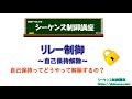 自己保持の解除方法。どの部分を遮断して自己保持を解除するのか解説。