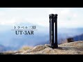 超軽量小型トラベル三脚「UT-3AR」｜Travel Tripod 「UT-3AR」