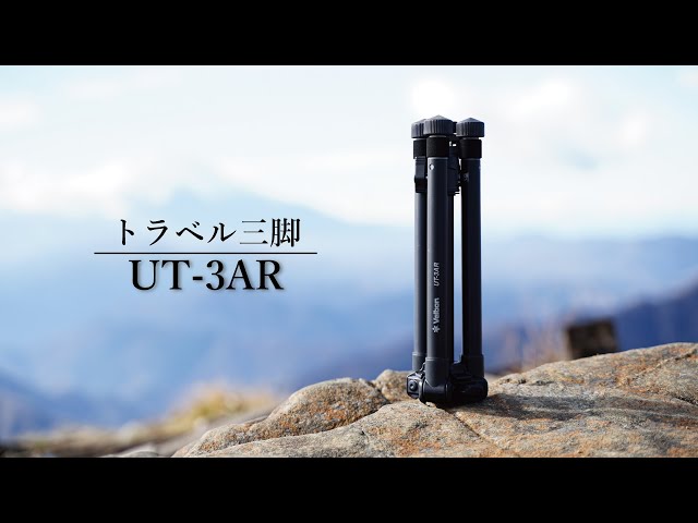 超軽量小型トラベル三脚「UT-3AR」｜Travel Tripod 「UT-3AR