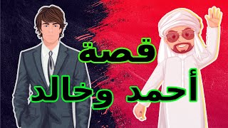 قصة أحمد وخالد  بين الحجم والسعادة