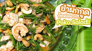 Pako (Fern) Salad Recipe | ยำผักกูดน้ำพริกเผา เทคนิคลวกผักให้กรอบ สีสวย ไม่ดำ | ชวนคุณแม่เข้าครัว