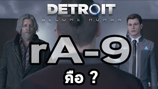 Detroit Become Human : หาคำตอบ อะไรคือ rA9