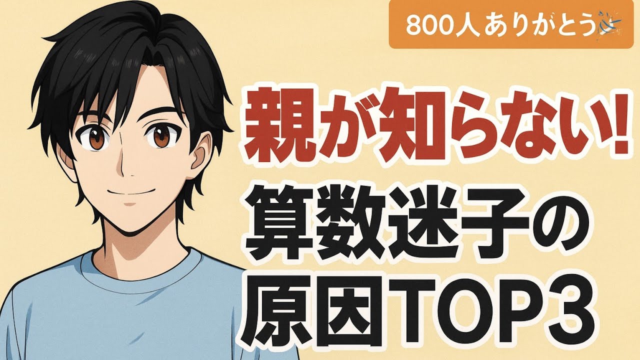 【算数迷子の原因TOP3｜チャンネル登録800人突破記念！親が意外と知らない“理由と対策”】