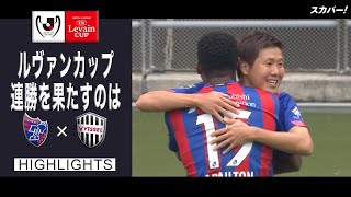 【ハイライト】FC東京×ヴィッセル神戸「2021JリーグYBCルヴァンカップGS第2節」