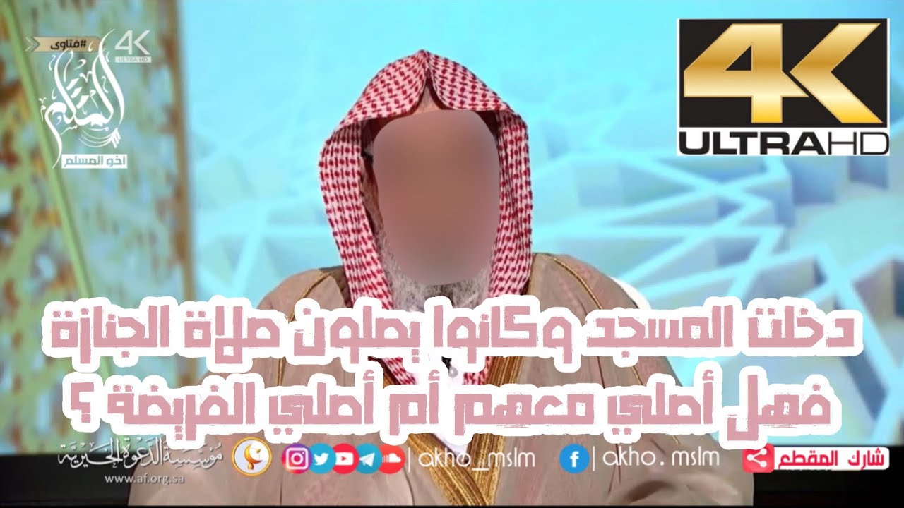 دخلت المسجد وكانوا يصلون صلاة الجنازة فهل أصلي معهم أم أصلي الفريضة ؟ - الشيخ صالح بن فوزان الفوزان