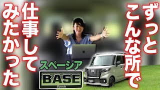 【もはや基地】スペーシア BASE（ベース）という名の軽商用車がスゴすぎる！【藤トモCHECK】