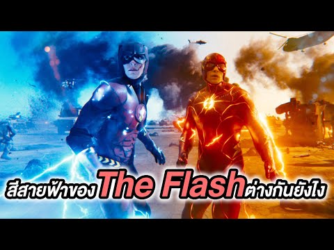 สีสายฟ้าของThe Flashต่างกันยังไงทั้งในหนังและคอมมิค – Comic World Daily