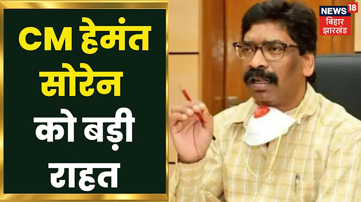 Jharkhand के CM Hemant Soren को मिली बड़ी राहत, झारखंड HC में सुनवाई पर SC की रोक | Latest News