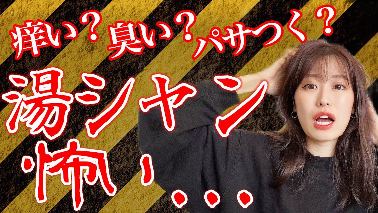 臭い パサつく 湯シャンってどうなの Youtube