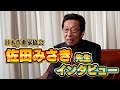 日本作曲家協会　佐田みさき理事 インタビュー