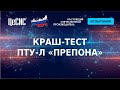 Краш-тест ПТУ-Л &quot;Препона&quot; от ЦеСИС