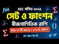 সেট ও ফাংশন এবং বীজগাণিতিক রাশি MCQ || Tarek Academy