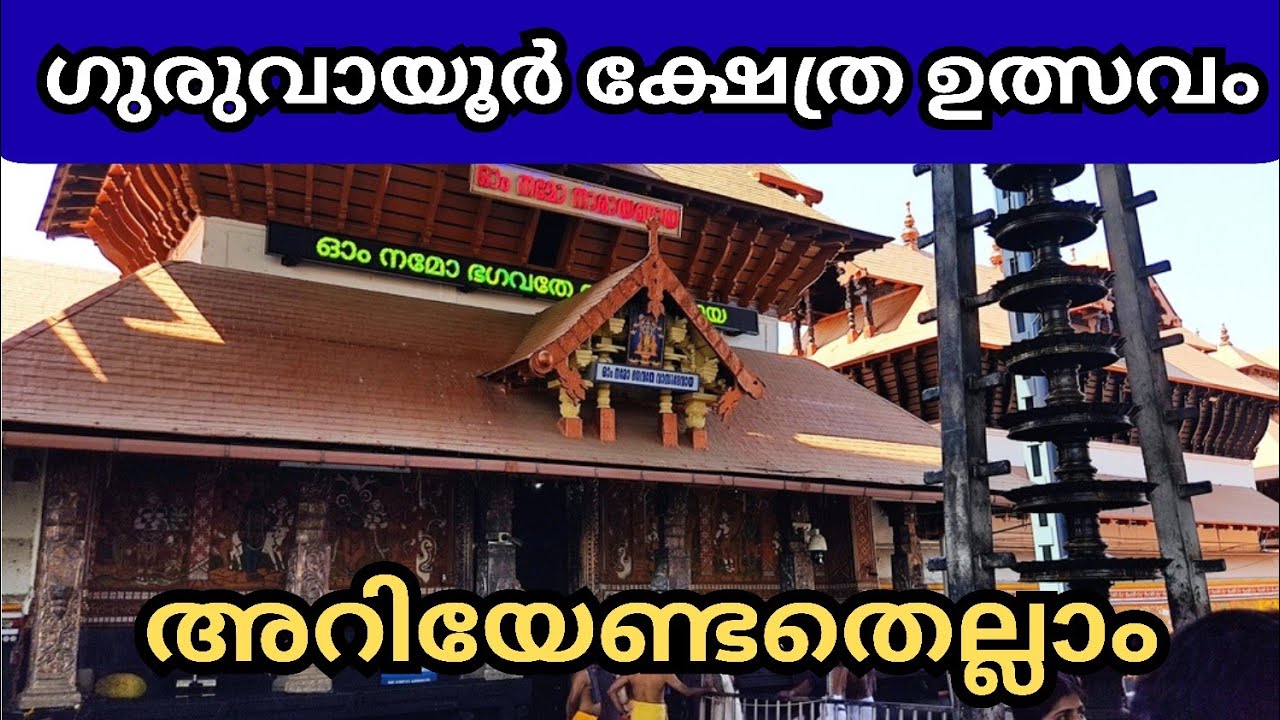 ഗുരുവായൂർ ക്ഷേത്ര ഉത്സവം : അറിയേണ്ടത് എല്ലാം| Guruvayoor Utsavam #guruvayoor