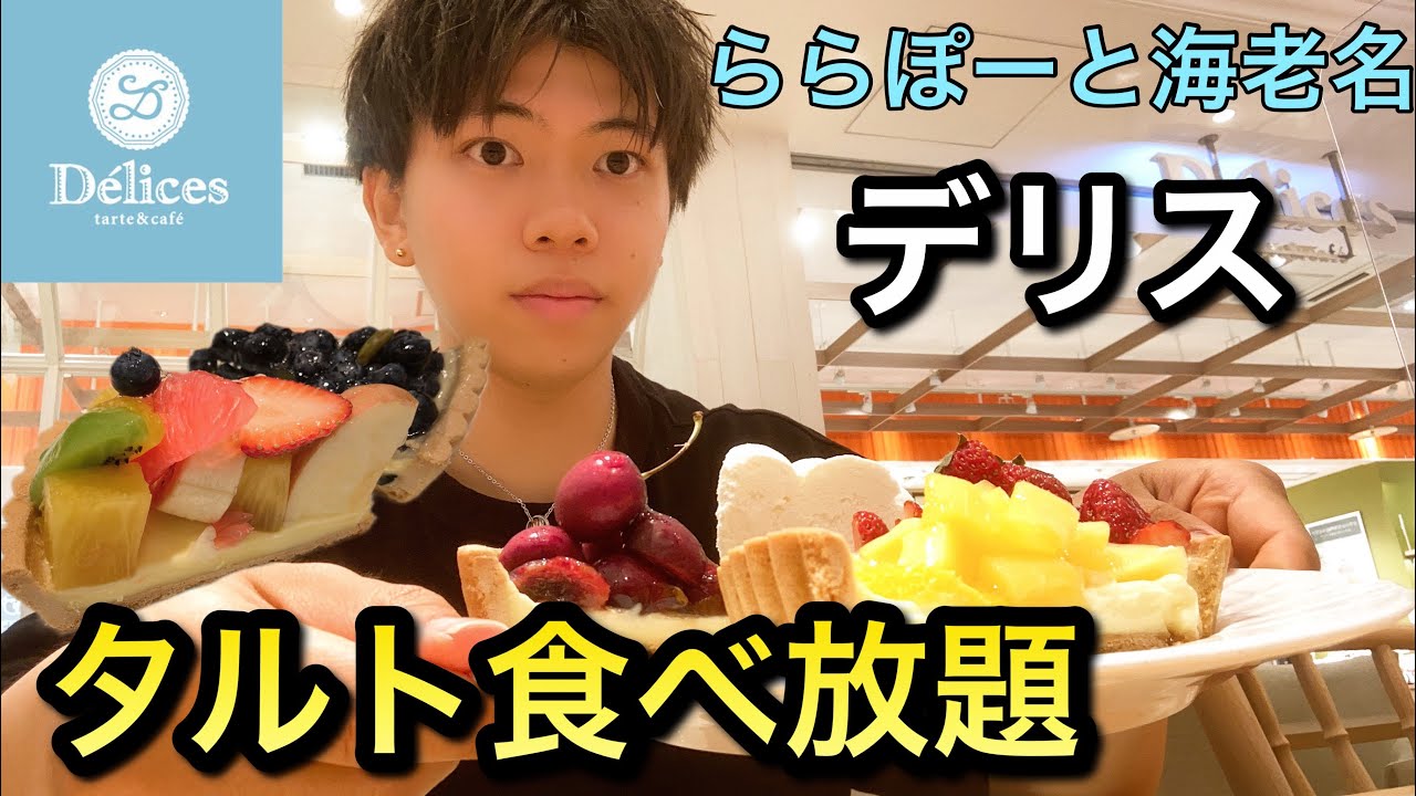 デリス食べ放題 高級タルトが食べ放題にぼっちで行ってきた ビュッフェ Youtube