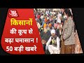 Hindi News Live: किसानों के Delhi कूच से बढ़ा घमासान I  Top 50 I 10 Minute 50 Khabar I Dec 23, 2020