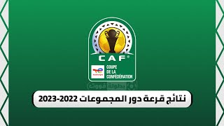 نتائج قرعة دور مجموعات كأس الكونفدرالية الإفريقية 2022 2023