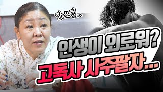 혼자 늙어죽는 사주팔자가 있을까 ?  자식을 보면 부모가 보인다 ?