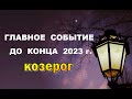 КОЗЕРОГ ⭐️ ГЛАВНОЕ СОБЫТИЕ до конца года. Гадание гороскоп прогноз