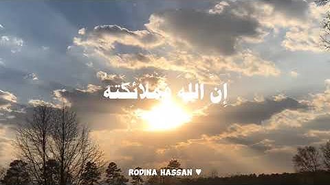 إن الله وملائكته يصلون على النبي | القارئ محمد صديق المنشاوي سورة الأحزاب (56) | surah Al-Ahzab (56)