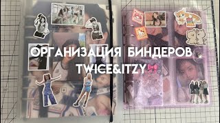 ⊹ ࣪.𖦹 организация биндера || twice&itzy🎀