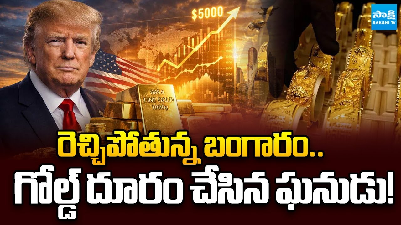 Do You Know Who Is Behind Rising Gold Rates? | Sakshi Special On Gold Rates | 