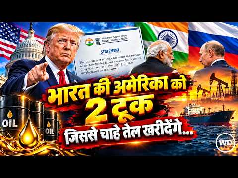 US Sanctions Act On Russia: भारत का अमेरिका को कड़ा जवाब, MEA ने कहा- ऊर्जा सुरक्षा सर्वोपरि