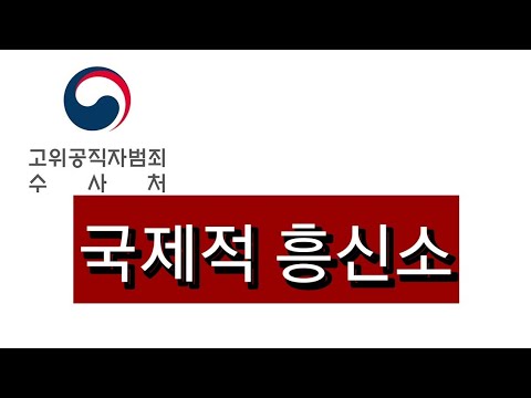 아사히에 이어 도쿄신문도 &amp;quot;공수처가 직원 <strong>정보수집</strong>, 해명하라&amp;quot;(수정본)