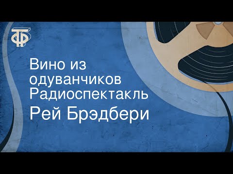 Аудиокнига слушать бесплатно вино из одуванчиков