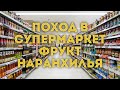 VLOG: Дубай/Поход в супермаркет/ Что такое наранхилья