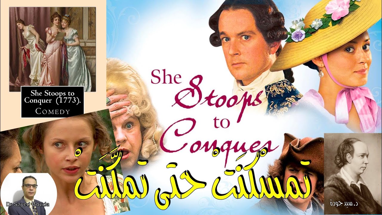 She Stoops to Conquer by Oliver Goldsmith تمسكنتْ حتى تمكنتْ للأديب الأيرلندي أوليفر جولد سميث