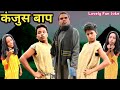 Kanjus baap 2023    2023  surjapuri hindi comedy  lovely fun joke  lfj