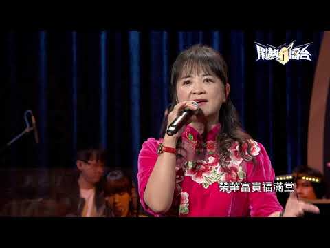 【2021.02.13鬧熱打擂台】#253莊紅如-山歌子