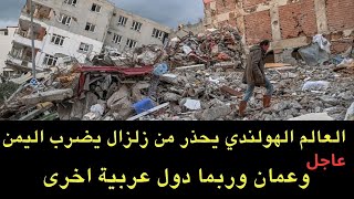 عاجل : العالم الهولندي يحذر من زلزل سيضرب اليمن وعمان ودول أخرى