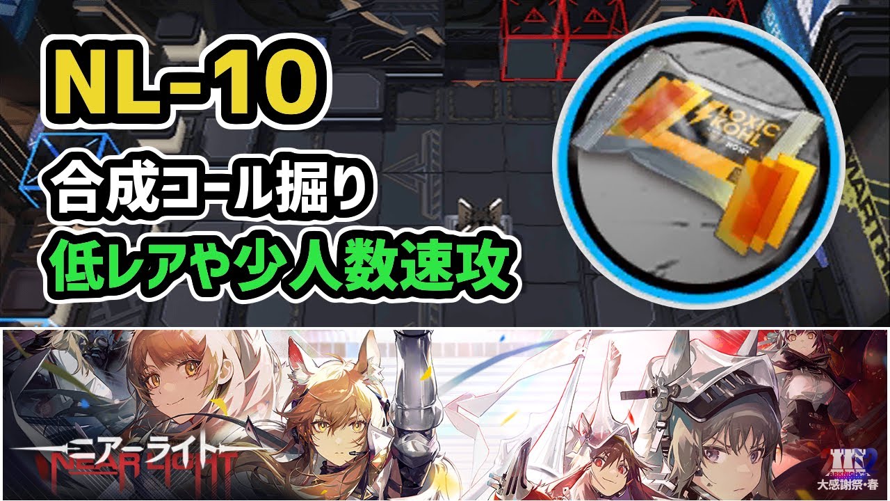Arknights] NL-10 Synthesis Call Digging / Low Rare and Small-Group