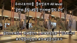 주아나요가다움  플라잉요가 All level &quot;골반의 올림 내림을 인지하며 힙킥 도전&quot; 골반스트레칭│하체밸런스│하체부종완화│림프마사지 #수원플라잉요가 #호매실플라잉요가