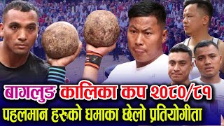 नेपालकै डन हरुको भिडन्त - छेलो प्रतियोगीता कालिका कप बागलुङ् kalika cup 2080/81 baglung