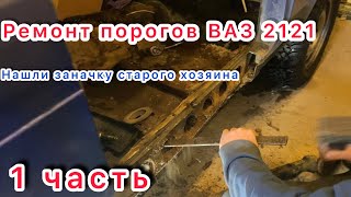 Ремонт порогов ВАЗ 2121 (НИВА). Нашли заначку старого хозяина в ПОРОГЕ! 1 ЧАСТЬ