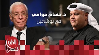 مع بوشعيل الموسم الثالث | ضيف الحلقة د. حسام موافي
