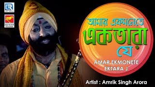 Amar Ekmonete Ektara J আমর একমনত একতর য Tara Maa Bangla Bhajan Amrik Singh Arora