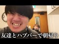 ハプニングバーで変態女子4人と朝まで飲んだ男達の結果はいかに…？【男のアソビ#12】