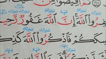 كيف تقرأ سورة البقرة مع شرح احكام التجويد الاية ١٩٨