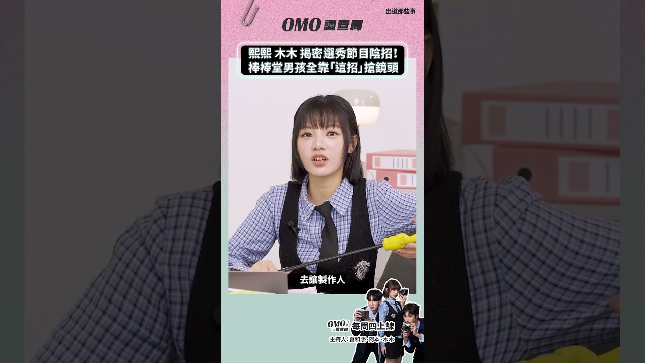 #OMO調查局|熙熙 木木 揭密選秀節目陰招!棒棒堂男孩全靠「這招」搶鏡頭|已上線【OMO調查局 等你加一局】 縮圖