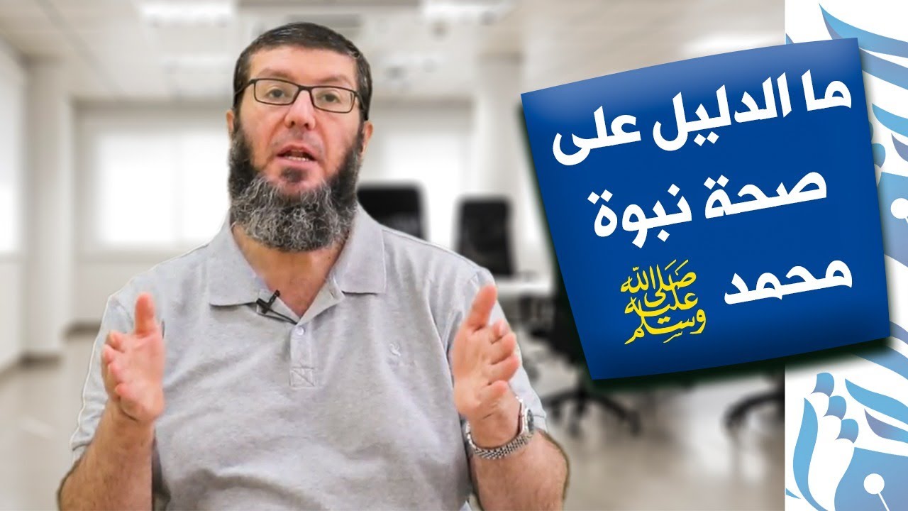 #إلا_رسول_الله ما الدليل على صحة نبوة محمد صلى الله عليه وسلم ؟ د.هشام عزمي